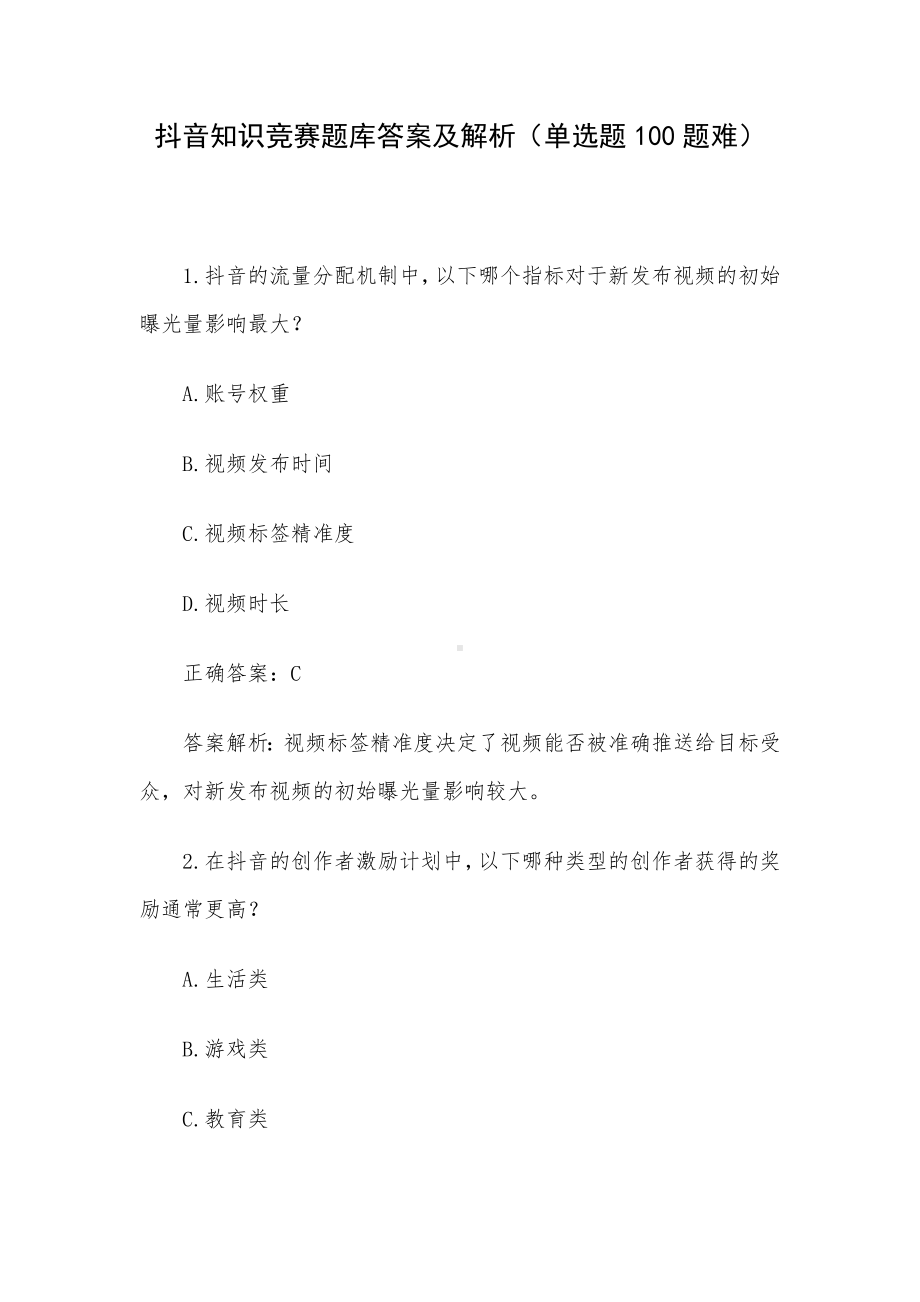 抖音知识竞赛题库答案及解析（单选题100题难）.docx_第1页