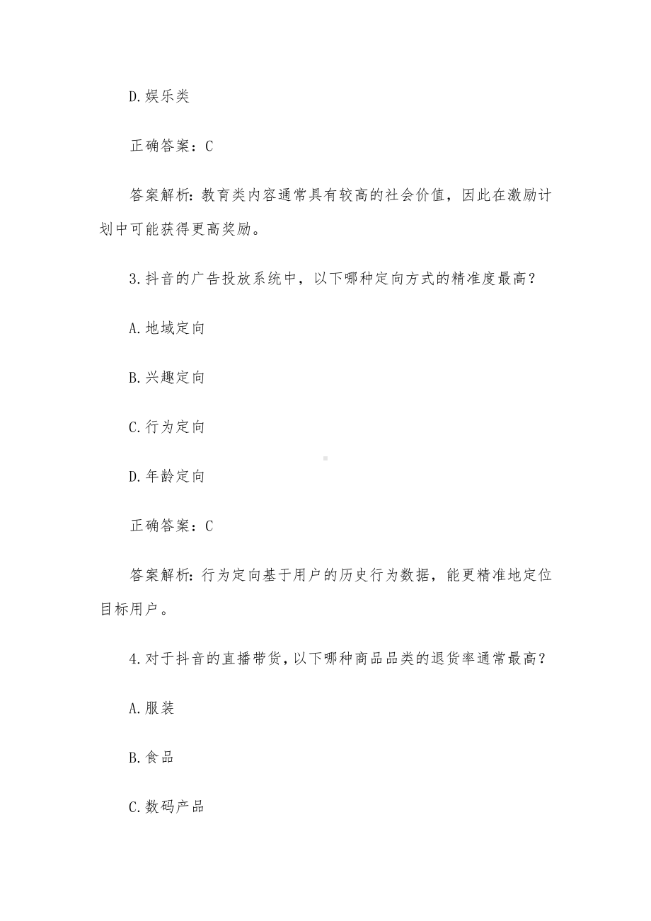 抖音知识竞赛题库答案及解析（单选题100题难）.docx_第2页