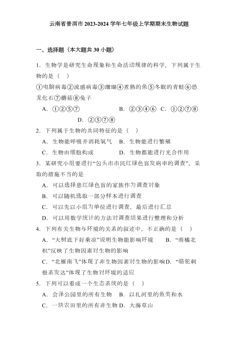 云南省普洱市2023-2024学年七年级上学期期末 生物试题（含解析）.docx_第1页