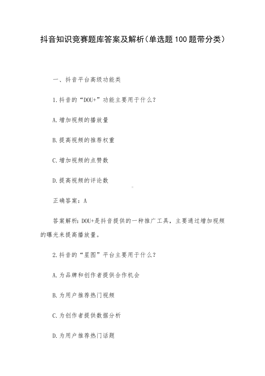 抖音知识竞赛题库答案及解析（单选题100题带分类）.docx_第1页