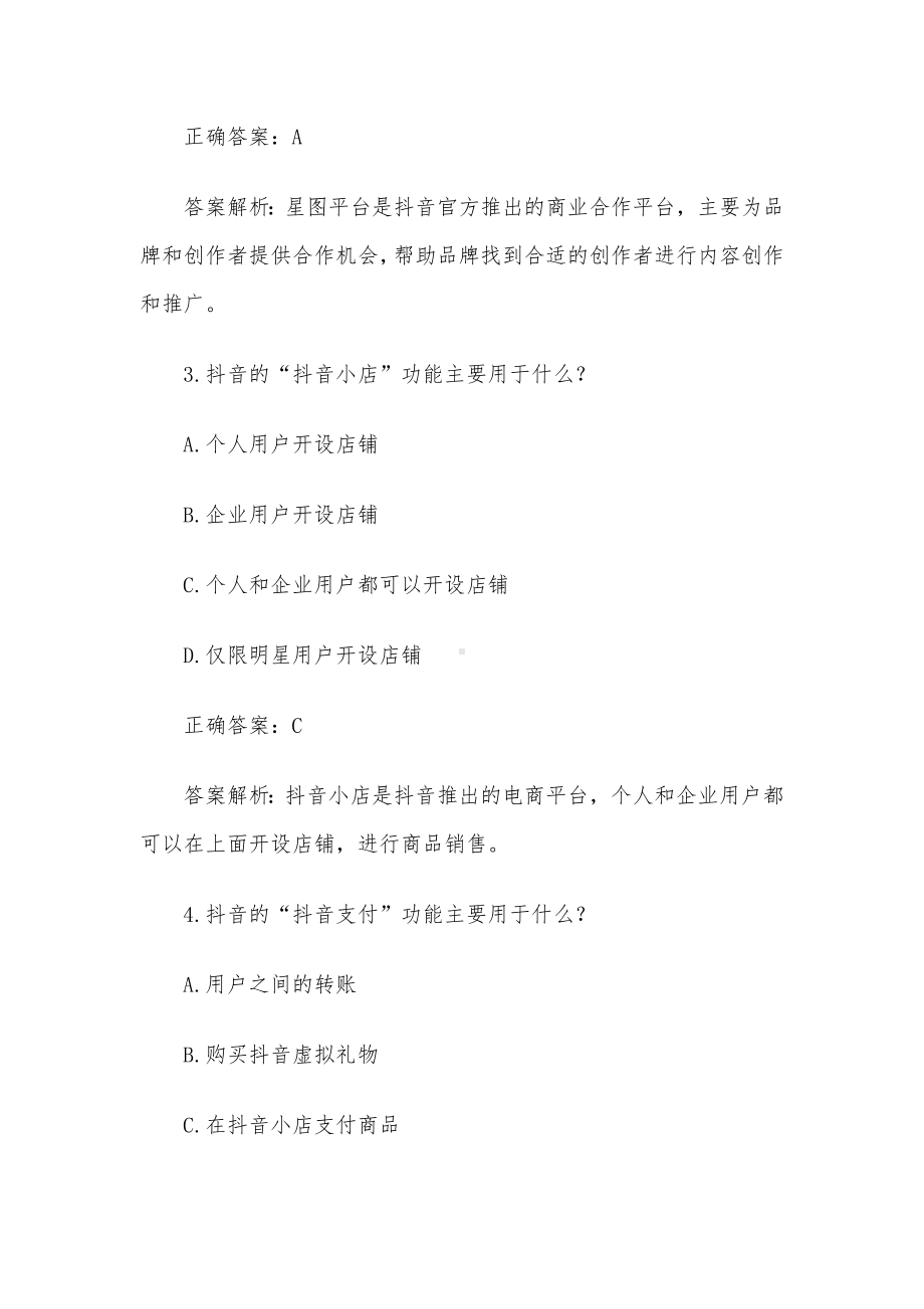 抖音知识竞赛题库答案及解析（单选题100题带分类）.docx_第2页