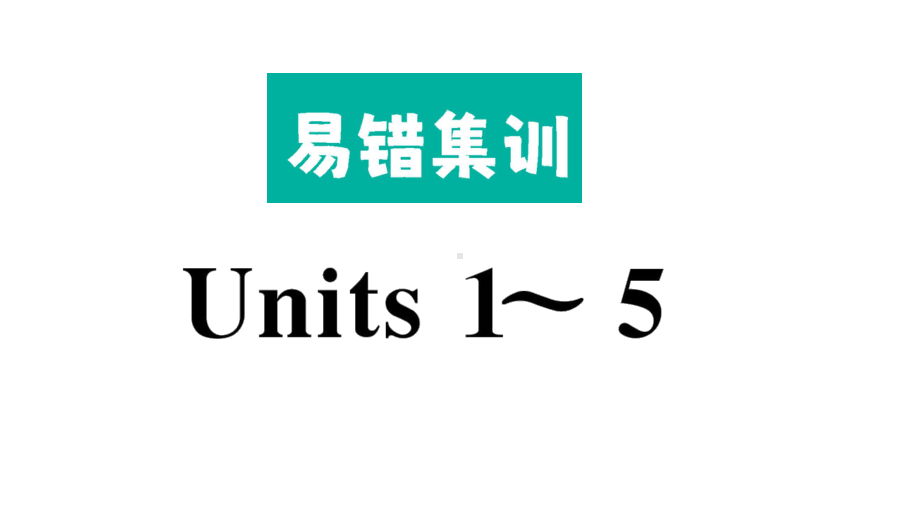 小学英语新湘少版三年级下册Units１~５易错题作业课件2025春.pptx_第1页