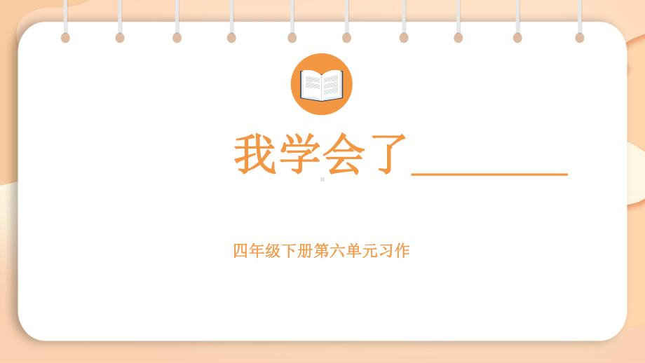 第六单元习作：我学会了____（课件）2024-2025学年度统编版语文四年级下册.pptx_第1页