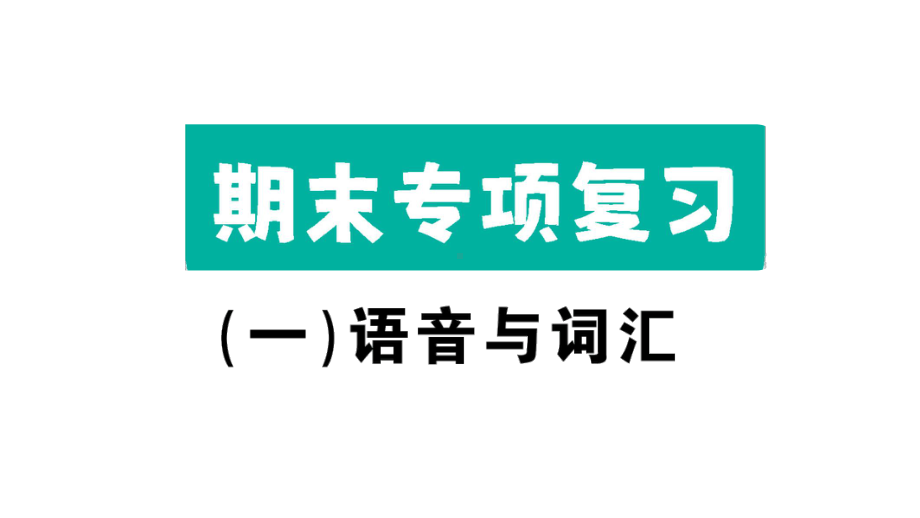 小学英语新湘少版三年级下册期末专项(一)语音与词汇作业课件2025春.pptx_第1页