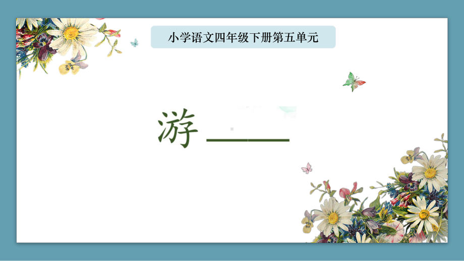 4.5游____（课件）2024-2025学年度统编版语文四年级下册.pptx_第1页