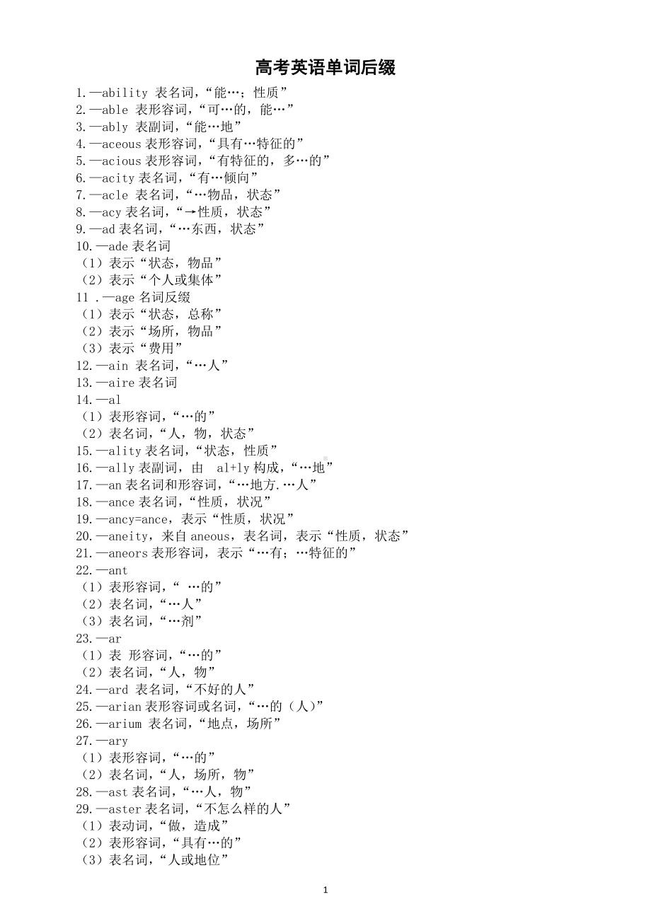 高中英语2025届高考单词后缀（共132个）.doc_第1页