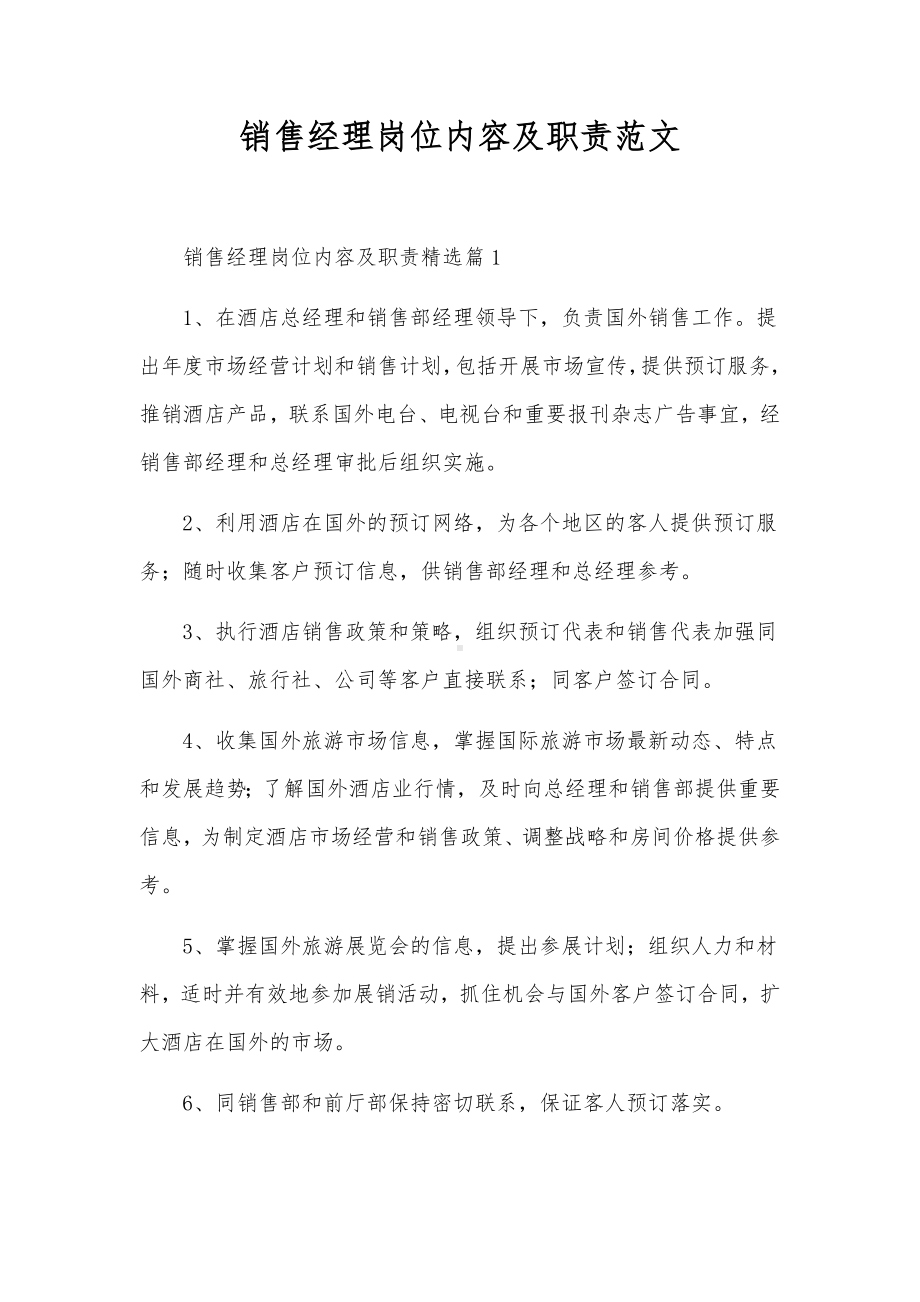 销售经理岗位内容及职责范文.docx_第1页