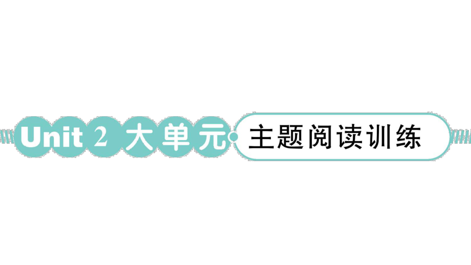 小学英语新湘少版三年级下册Unit 2 What time is it大单元 · 主题阅读训练作业课件2025春.pptx_第1页