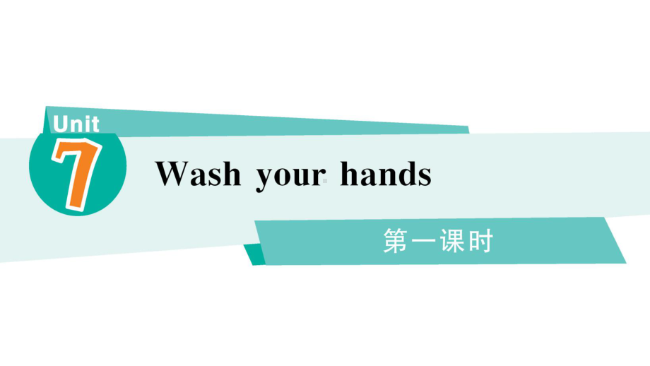 小学英语新湘少版三年级下册Unit 7 Wash your hands第一课时作业课件2025春.pptx_第1页