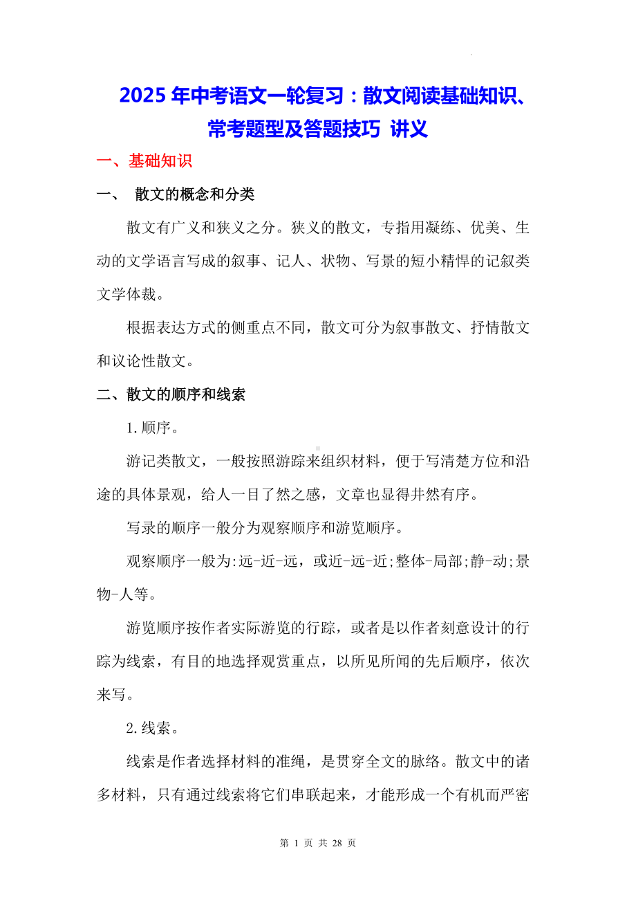 2025年中考语文一轮复习：散文阅读基础知识、常考题型及答题技巧 讲义（含练习题及答案）.docx_第1页