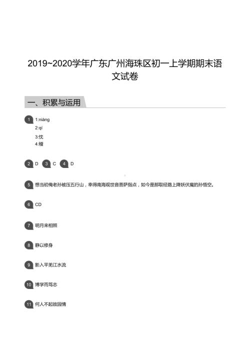 2019-2020学年海珠区七年级上学期期末语文试卷（答案）.docx