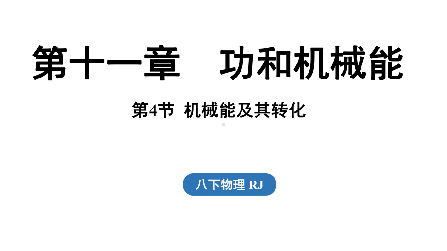 人教版（2025）物理八年级下册第十一章第二节功率 (2).pptx_第1页