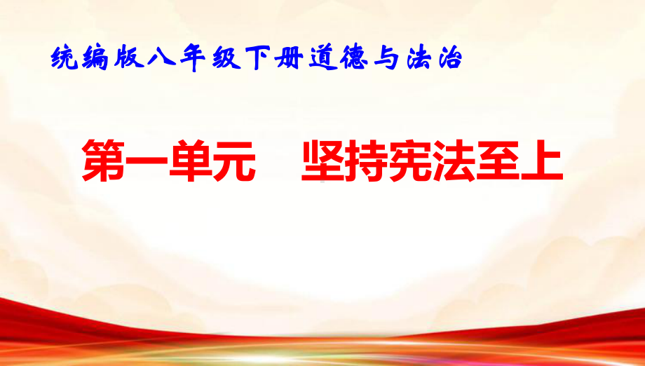 统编版八年级下册道德与法治第一单元 坚持宪法至上 复习课件46张.pptx_第1页