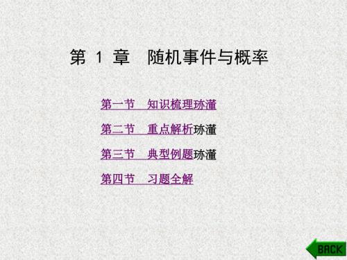 《概率论与数理统计学习指导及习题解析》课件第1章.ppt