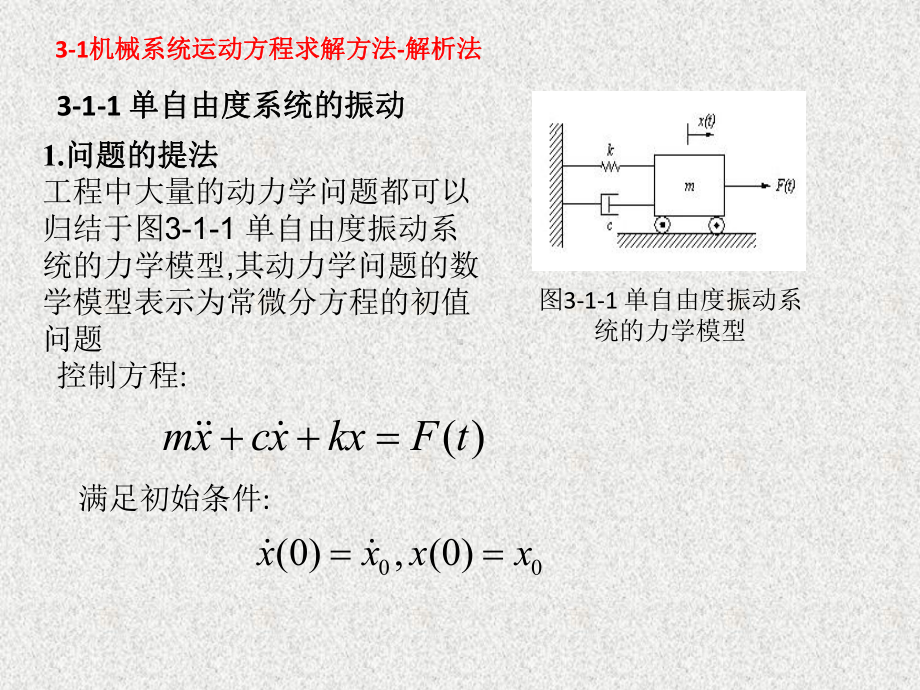 《机械系统动力学》课件第三章机械系统运动微分方程的求解1.ppt_第2页