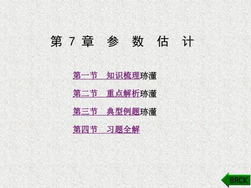 《概率论与数理统计学习指导及习题解析》课件第7章.ppt