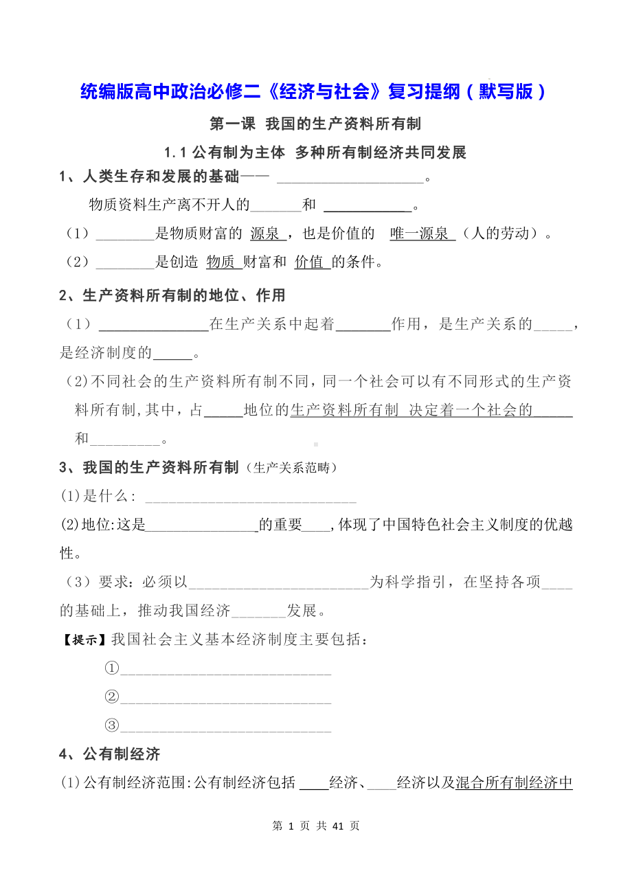 统编版高中政治必修二《经济与社会》复习提纲（默写版含答案）.docx_第1页