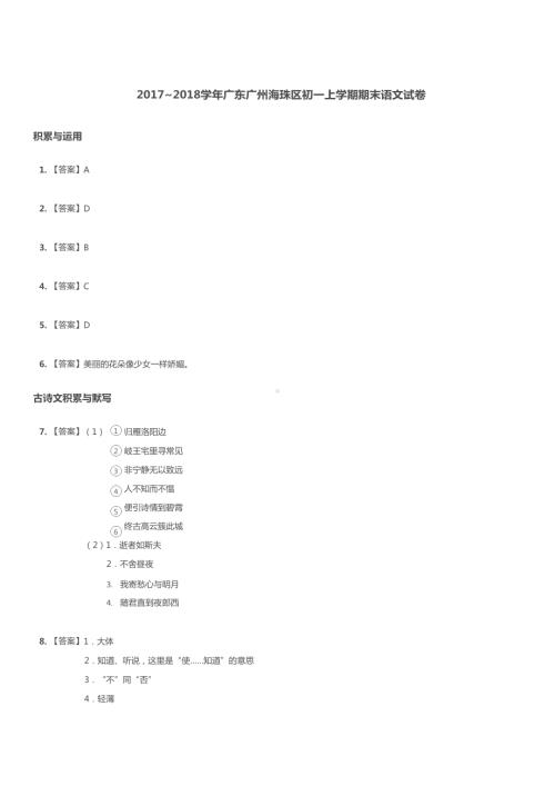 2017-2018学年海珠区七年级上学期期末语文试卷（答案）.docx