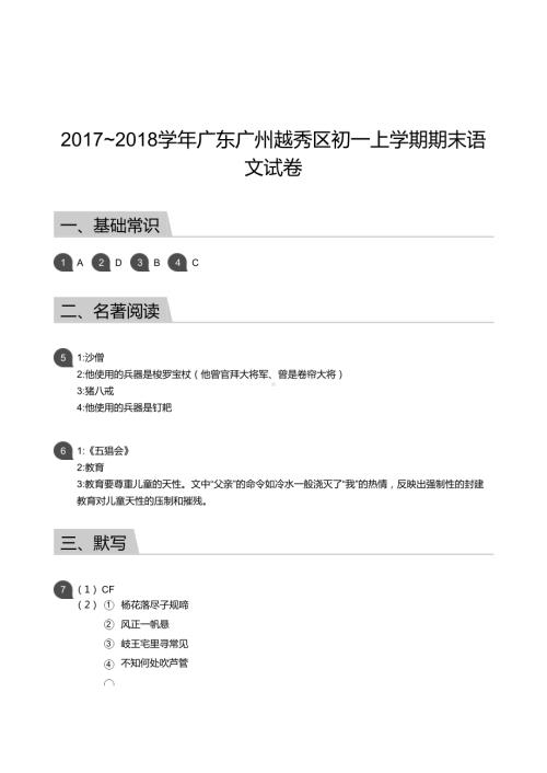 2017-2018学年越秀区七年级上学期期末语文试卷（答案）.docx