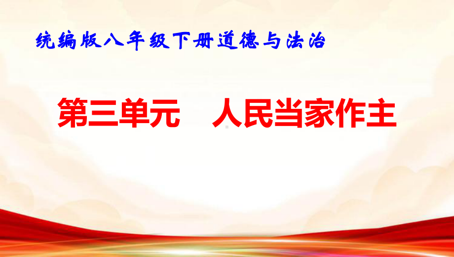 统编版八年级下册道德与法治第三单元 人民当家作主 复习课件72张.pptx_第1页