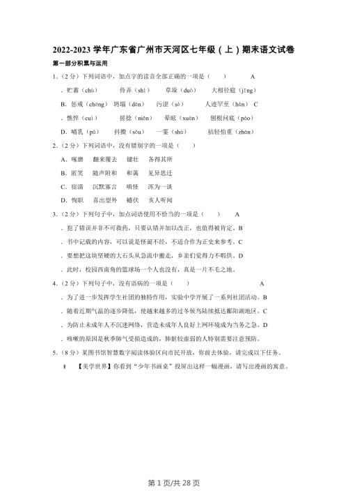 广东省广州市天河区2022-2023学年七年级上学期期末语文试题（含答案）.docx