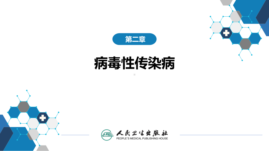 第二章 病毒性传染病 第十四节 传染性非典型肺炎 ppt课件-人卫版《传染病学》.pptx_第2页