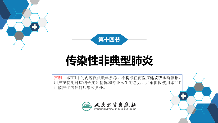 第二章 病毒性传染病 第十四节 传染性非典型肺炎 ppt课件-人卫版《传染病学》.pptx_第3页