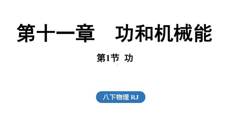 人教版（2025）物理八年级下册第十一章第一节功.pptx_第1页