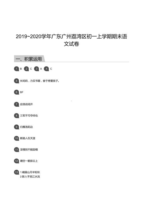 2019-2020学年荔湾区七年级上学期期末语文试卷（答案）.docx