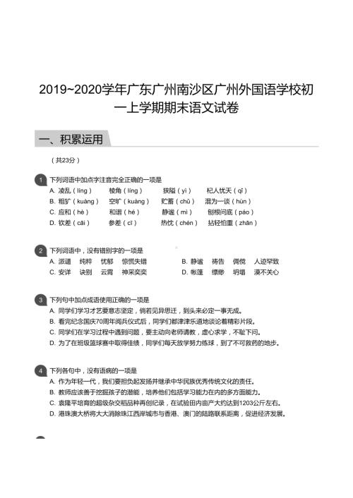 2019-2020学年南沙外国语学校七年级上学期期末语文试卷.docx