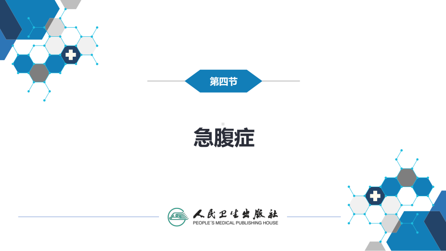 第七章 消化系统与腹膜腔 第四节 急腹症 ppt课件-人卫版《医学影像学》.pptx_第3页