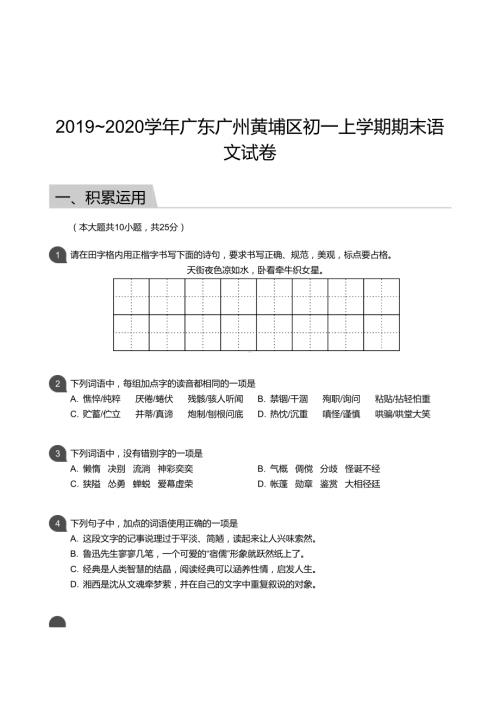 2019-2020学年黄埔区七年级上学期期末语文试卷.docx