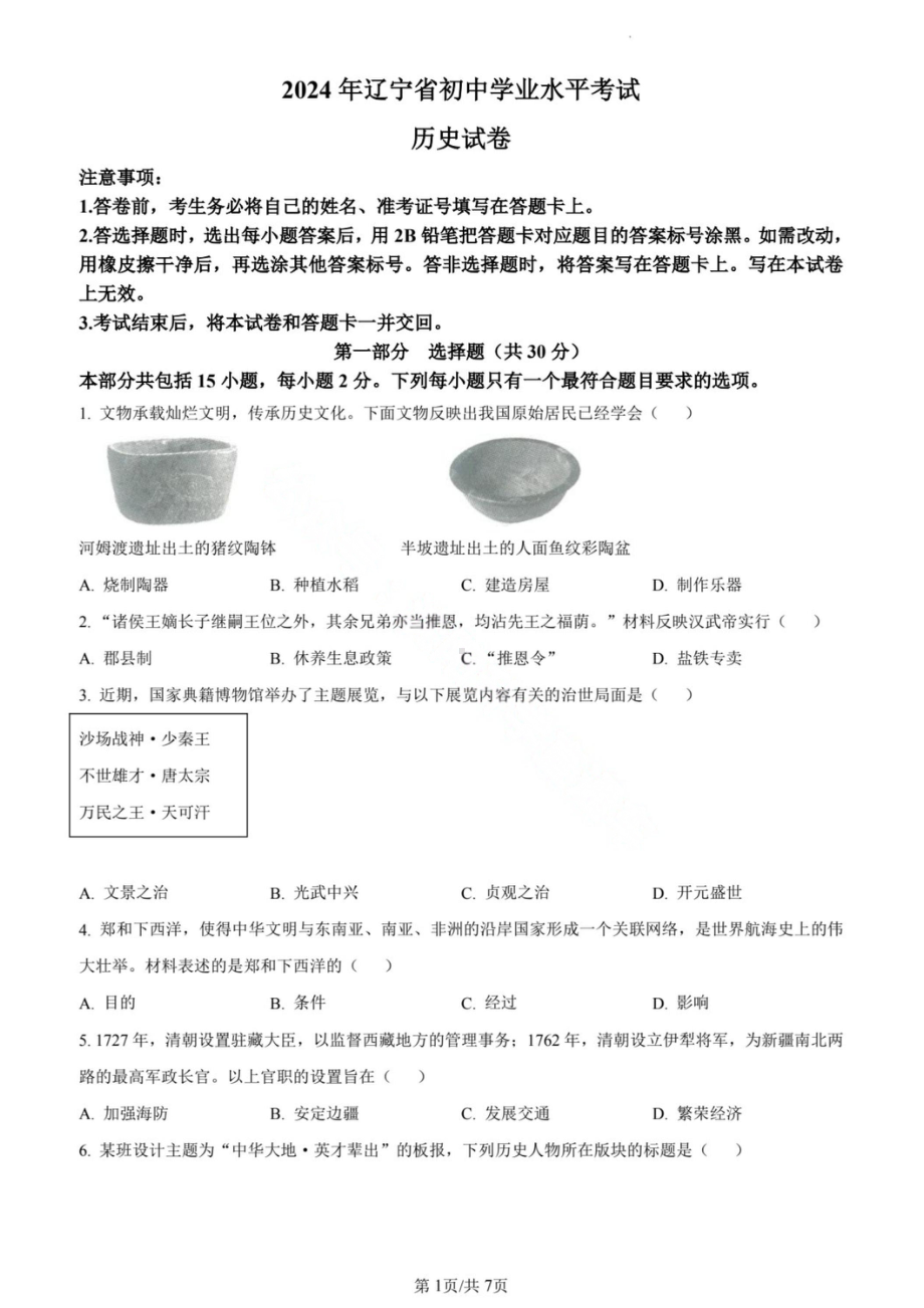 2024辽宁省初中学业水平考试历史试卷原卷及解析版.pdf_第1页