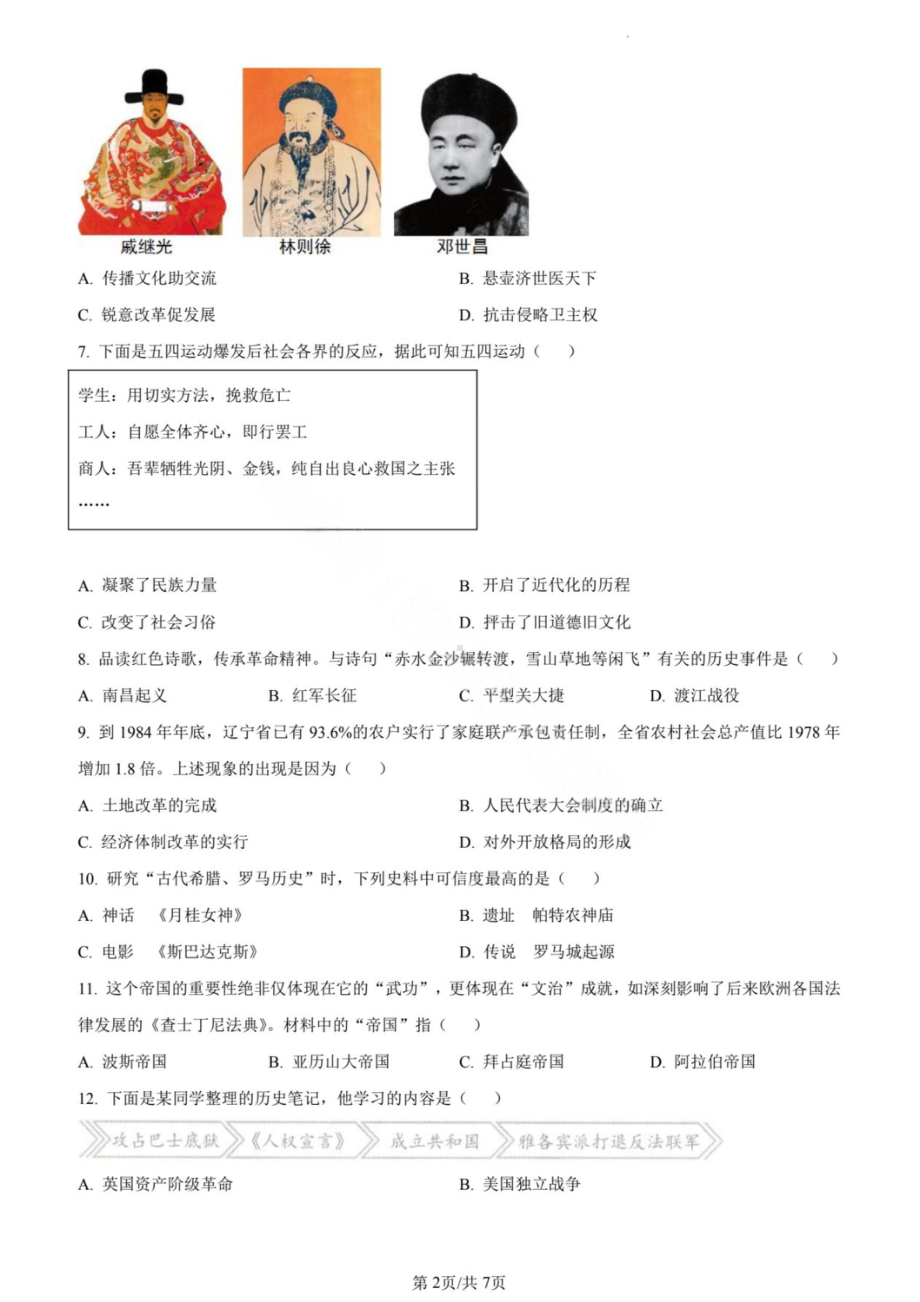 2024辽宁省初中学业水平考试历史试卷原卷及解析版.pdf_第2页