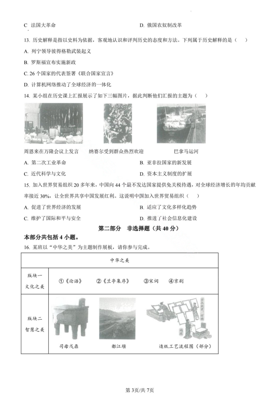 2024辽宁省初中学业水平考试历史试卷原卷及解析版.pdf_第3页