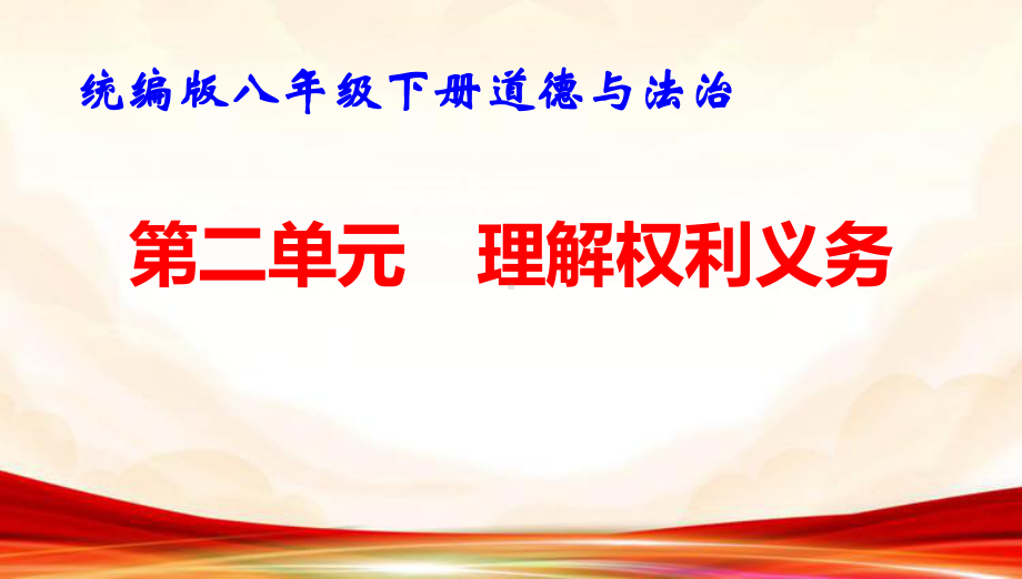 统编版八年级下册道德与法治第二单元 理解权利义务 复习课件41张.pptx_第1页