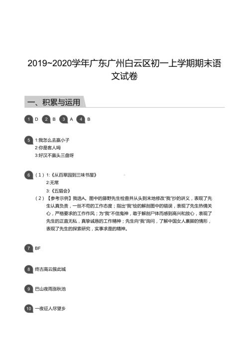 2019-2020学年白云区七年级上学期期末语文试卷（答案）.docx