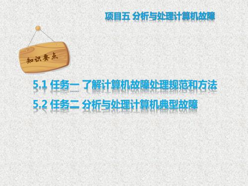 《计算机组装与维护项目实训》课件项目五 操计算机故障处理与维护.pptx