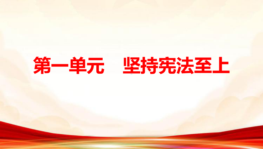 统编版八年级下册道德与法治期末复习课件194张.pptx_第2页