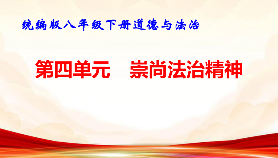 统编版八年级下册道德与法治第四单元 崇尚法治精神 复习课件34张.pptx_第1页