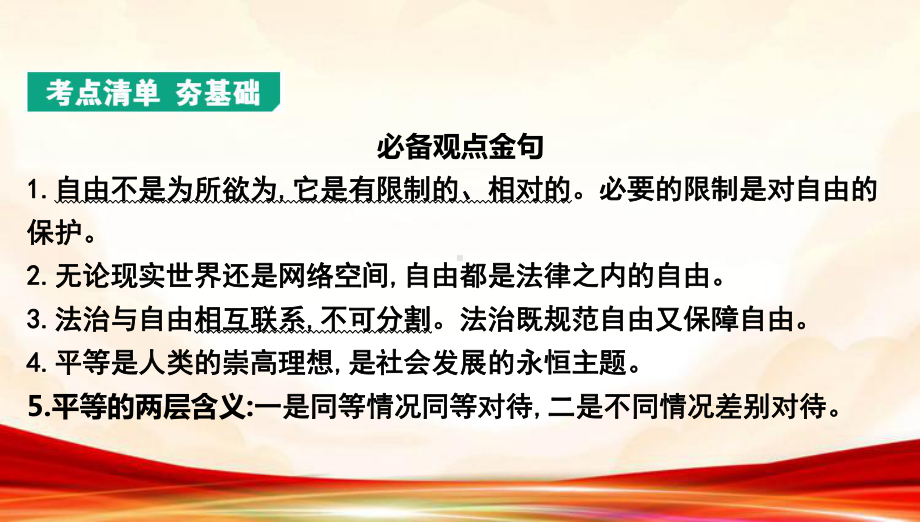 统编版八年级下册道德与法治第四单元 崇尚法治精神 复习课件34张.pptx_第3页