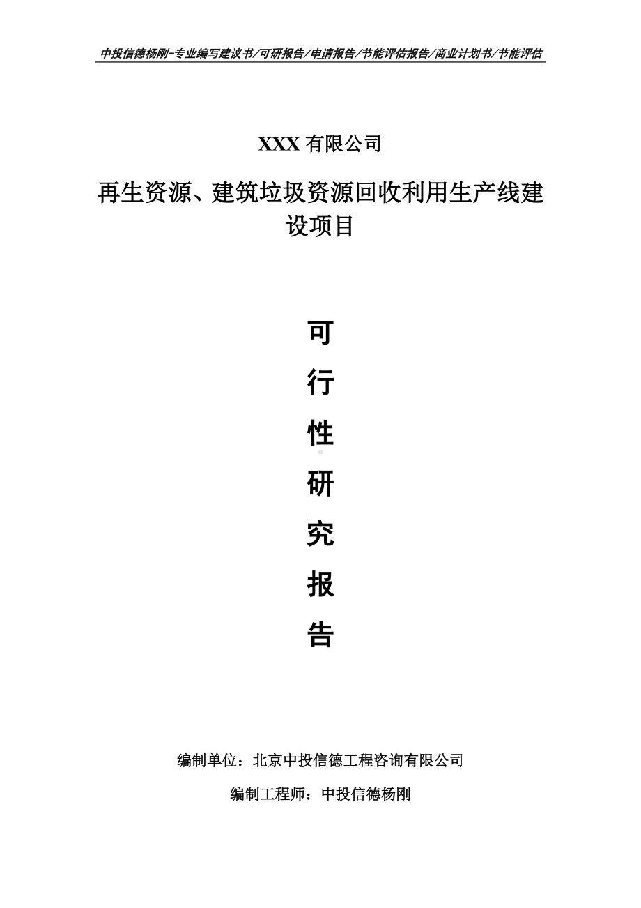 再生资源、建筑垃圾资源回收利用可行性研究报告申请建议书.doc_第1页