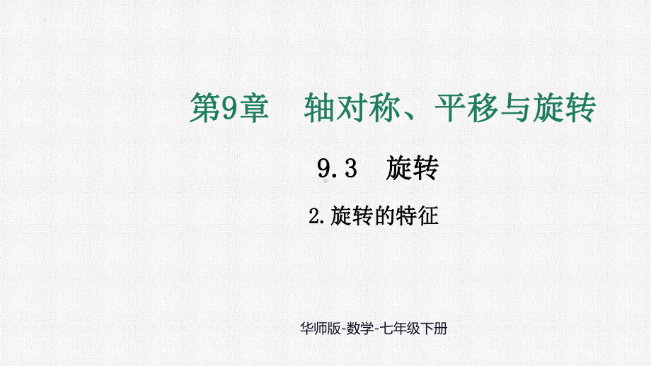 9.3.2 旋转的特征 课件-（2025新）华东师大版七年级下册《数学》.pptx_第1页