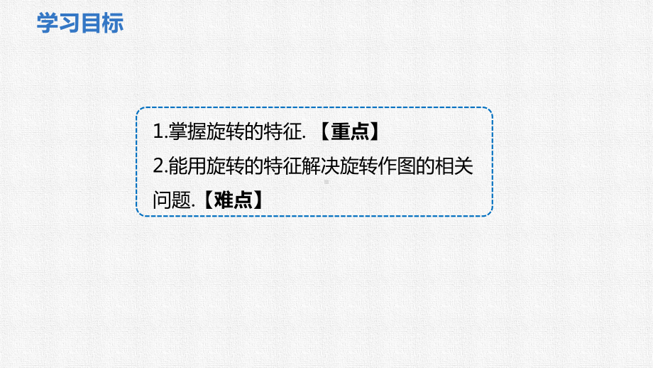 9.3.2 旋转的特征 课件-（2025新）华东师大版七年级下册《数学》.pptx_第2页