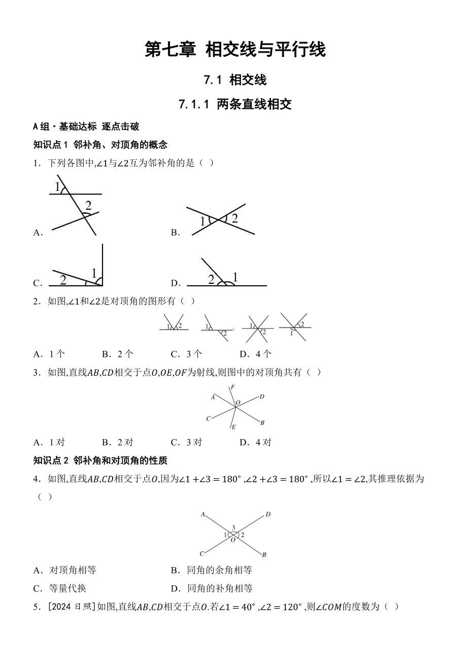 7.1.1 两条直线相交 分层课时作业（含答案）-（2025新）人教版七年级下册《数学》.docx_第1页