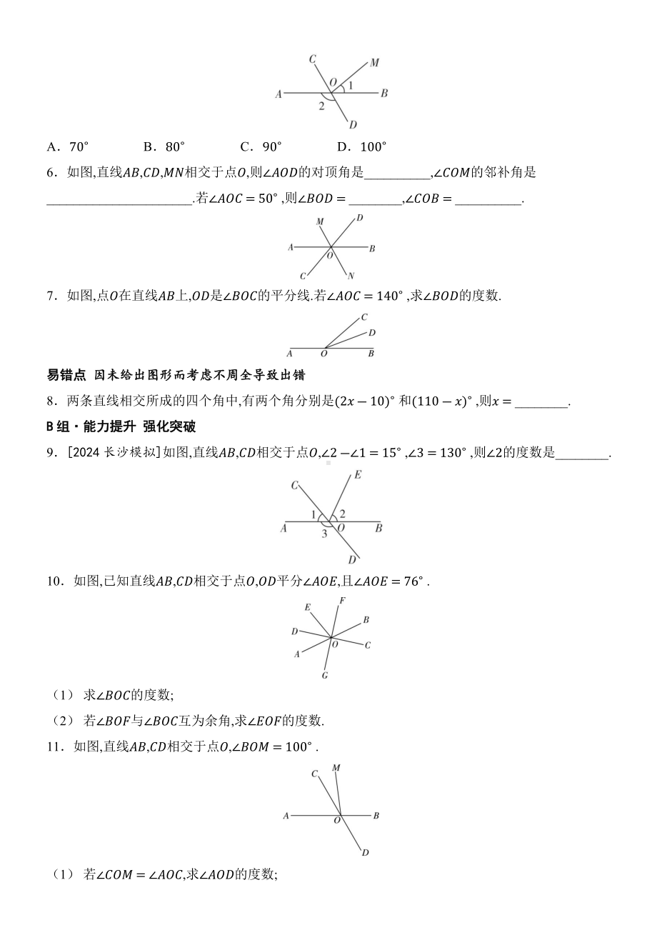 7.1.1 两条直线相交 分层课时作业（含答案）-（2025新）人教版七年级下册《数学》.docx_第2页