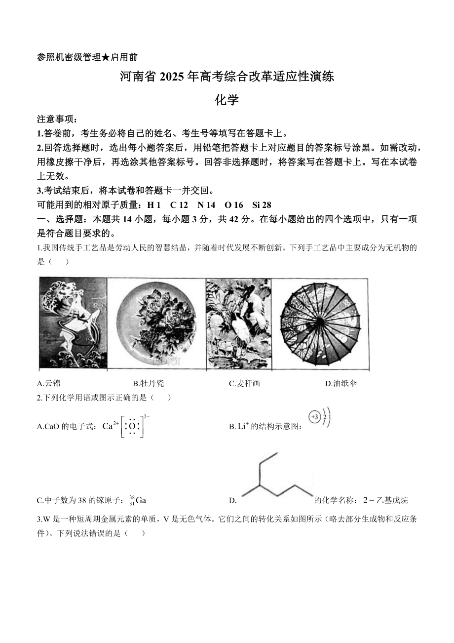 2025年河南八省联考化学试题.docx_第1页