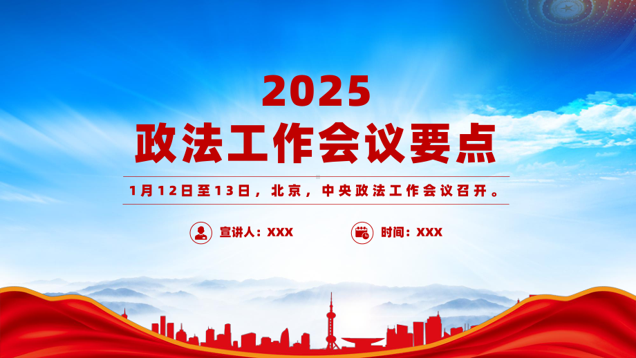 2025中央政法工作会议要点（建设更高水平的平安中国法治中国）.pptx_第1页