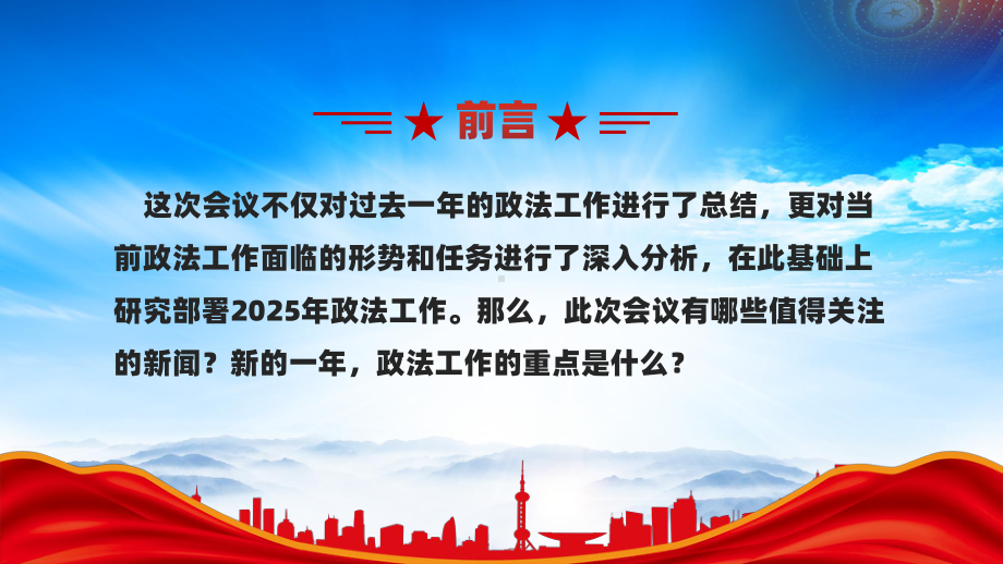 2025中央政法工作会议要点（建设更高水平的平安中国法治中国）.pptx_第2页