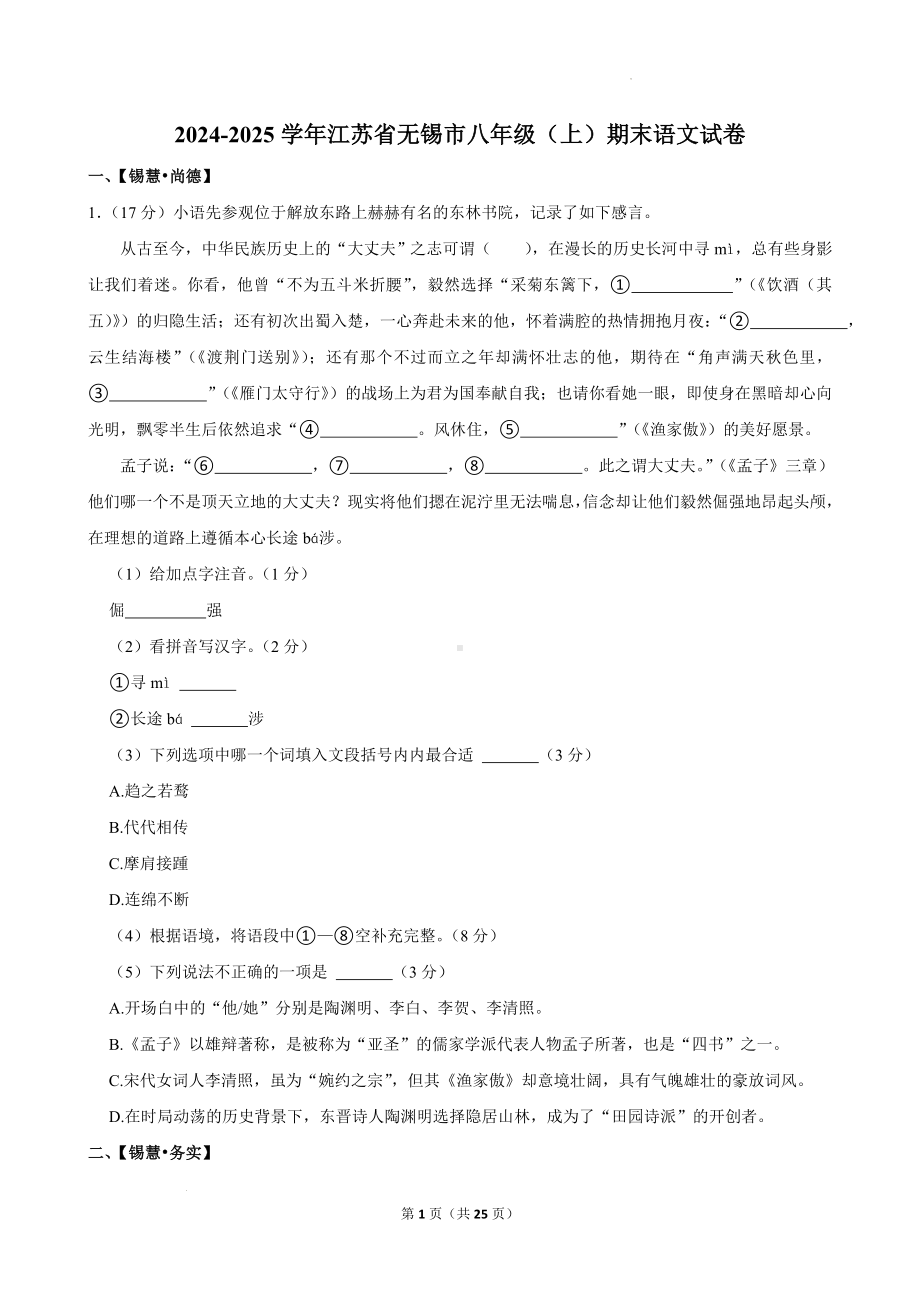 江苏省无锡市2024-2025学年八年级上学期期末语文试卷.docx_第1页